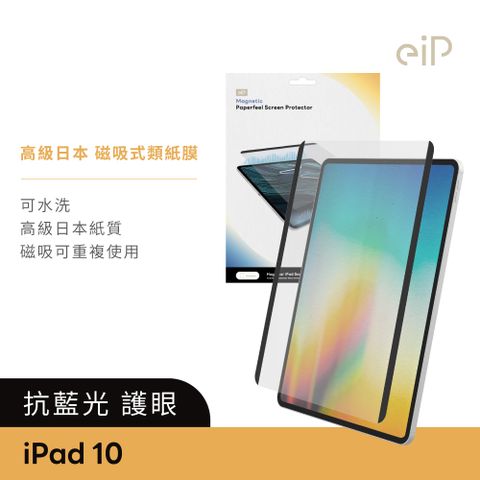 eiP 抗藍光 iPad磁吸式類紙膜 iPad 10 10.9吋(高級日本紙質 保護膜 肯特紙 保護貼)