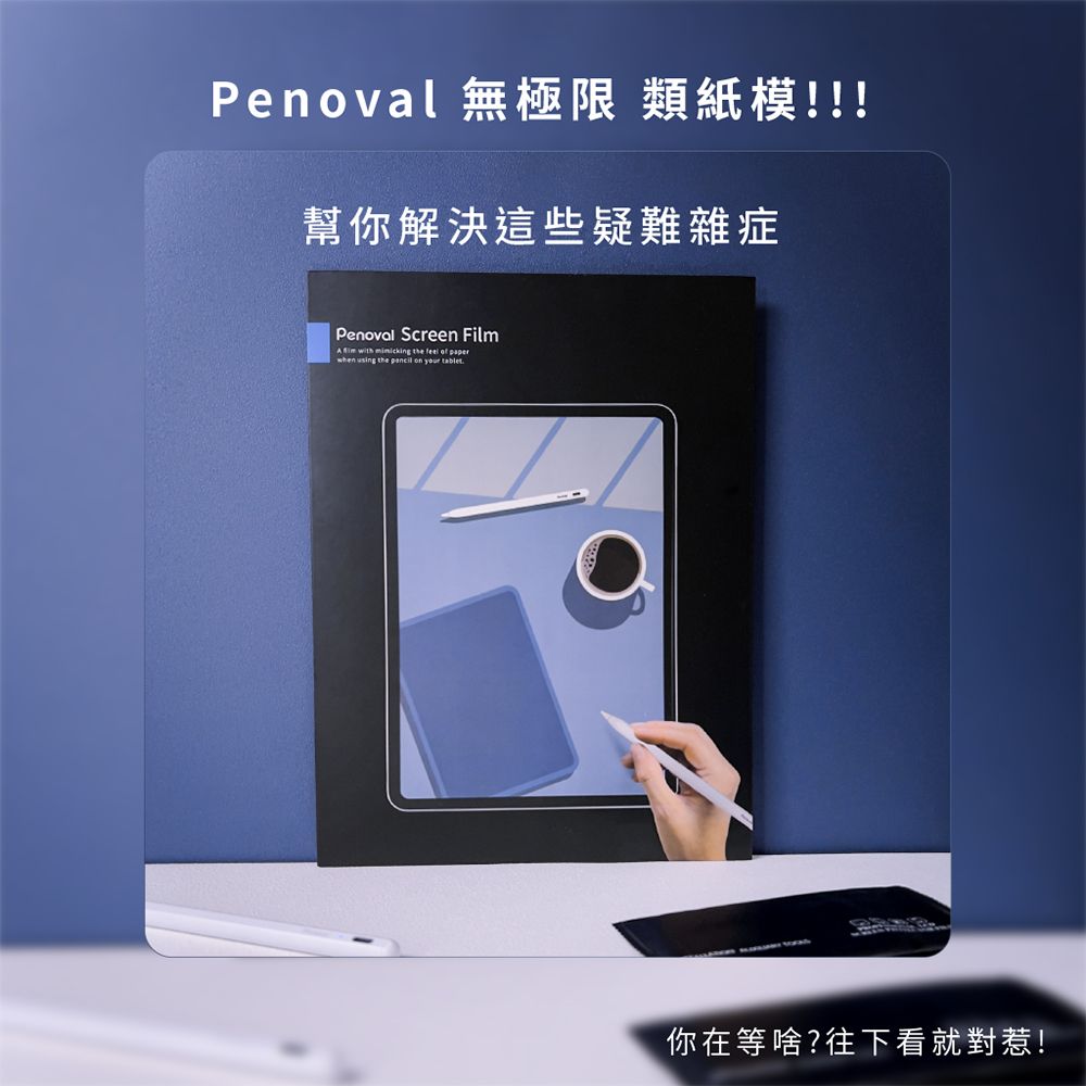 Penoval 無極限 類紙模!!!幫你解決這些疑難雜症Penoval Screen Film  with mimicking the feel of when using the pancil on  tablet你在等啥?往下看就對惹!