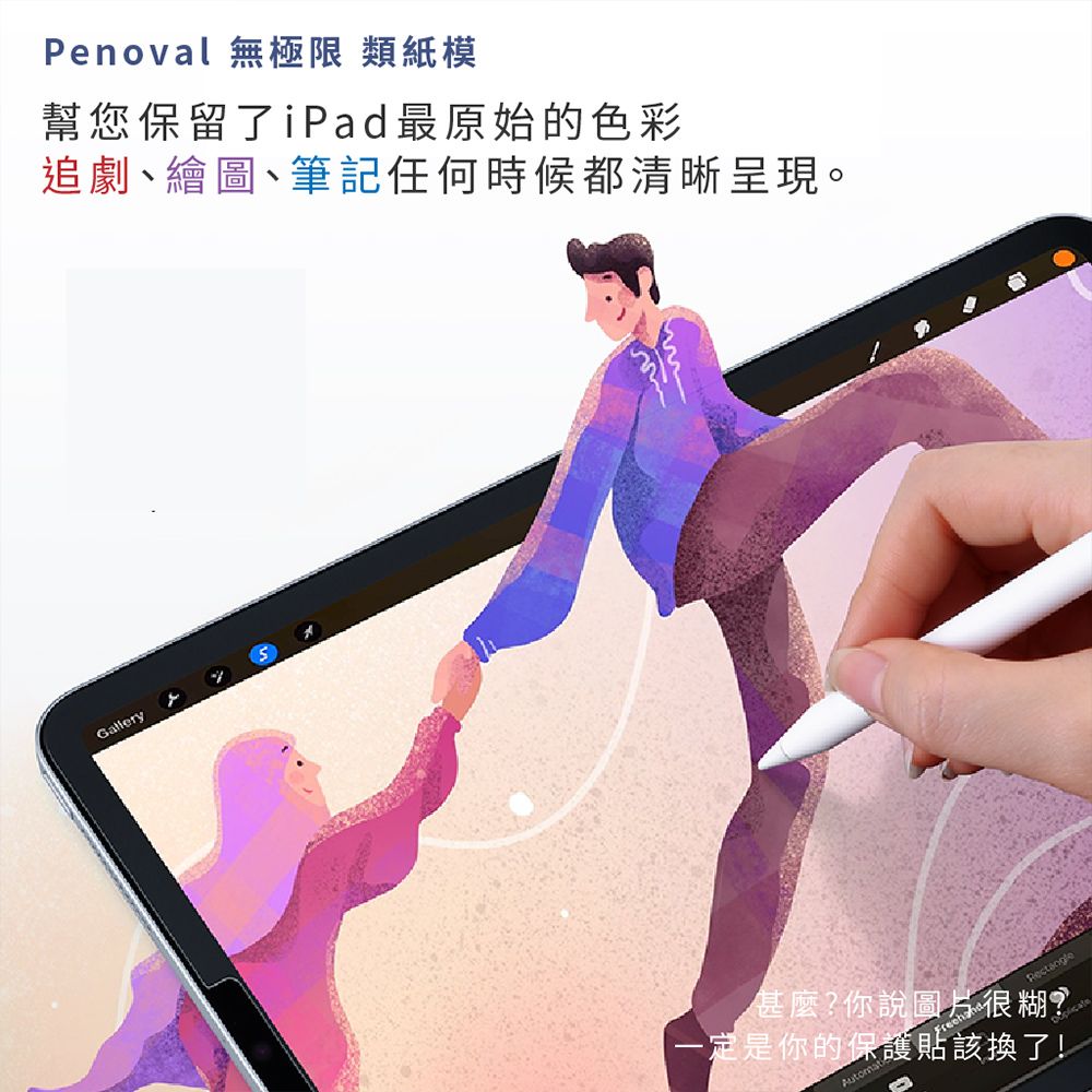 Penoval 無極限 類紙模幫您保留了iPad最原始的色彩追劇、繪圖、筆記任何時候都清晰呈現。Gallery甚麼?你說圖片很糊?Rectangle一定是你的保護貼該換了!AutomatSplicate