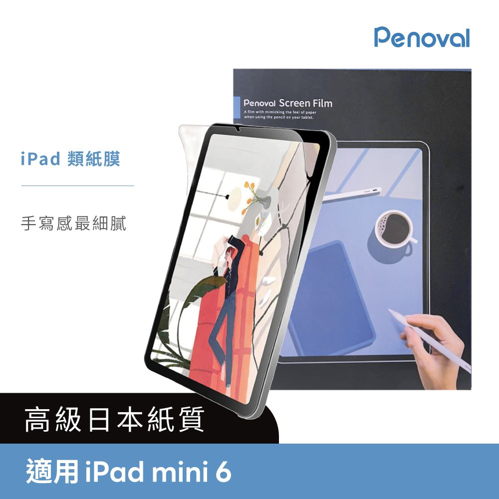 Penoval 高級日本類紙膜 保護貼 iPad mini 6 8.3吋(保護膜 肯特紙 保護貼)