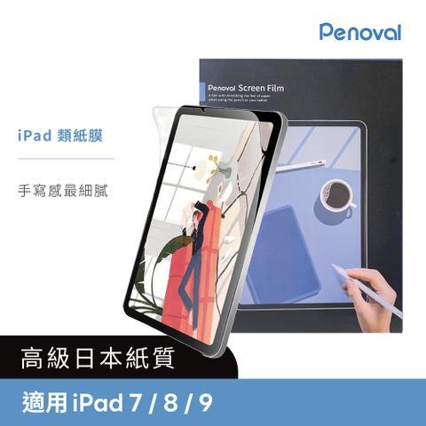 Penoval 高級日本類紙膜 保護貼 iPad 7/8/9 10.2吋(保護膜 肯特紙 保護貼)