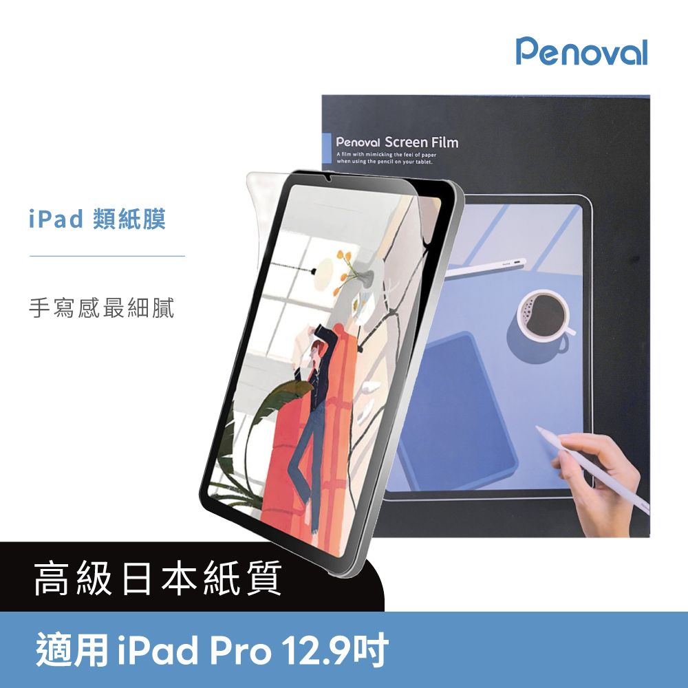 Penoval 高級日本類紙膜 保護貼 iPad Pro 12.9吋(保護膜 肯特紙 保護貼)