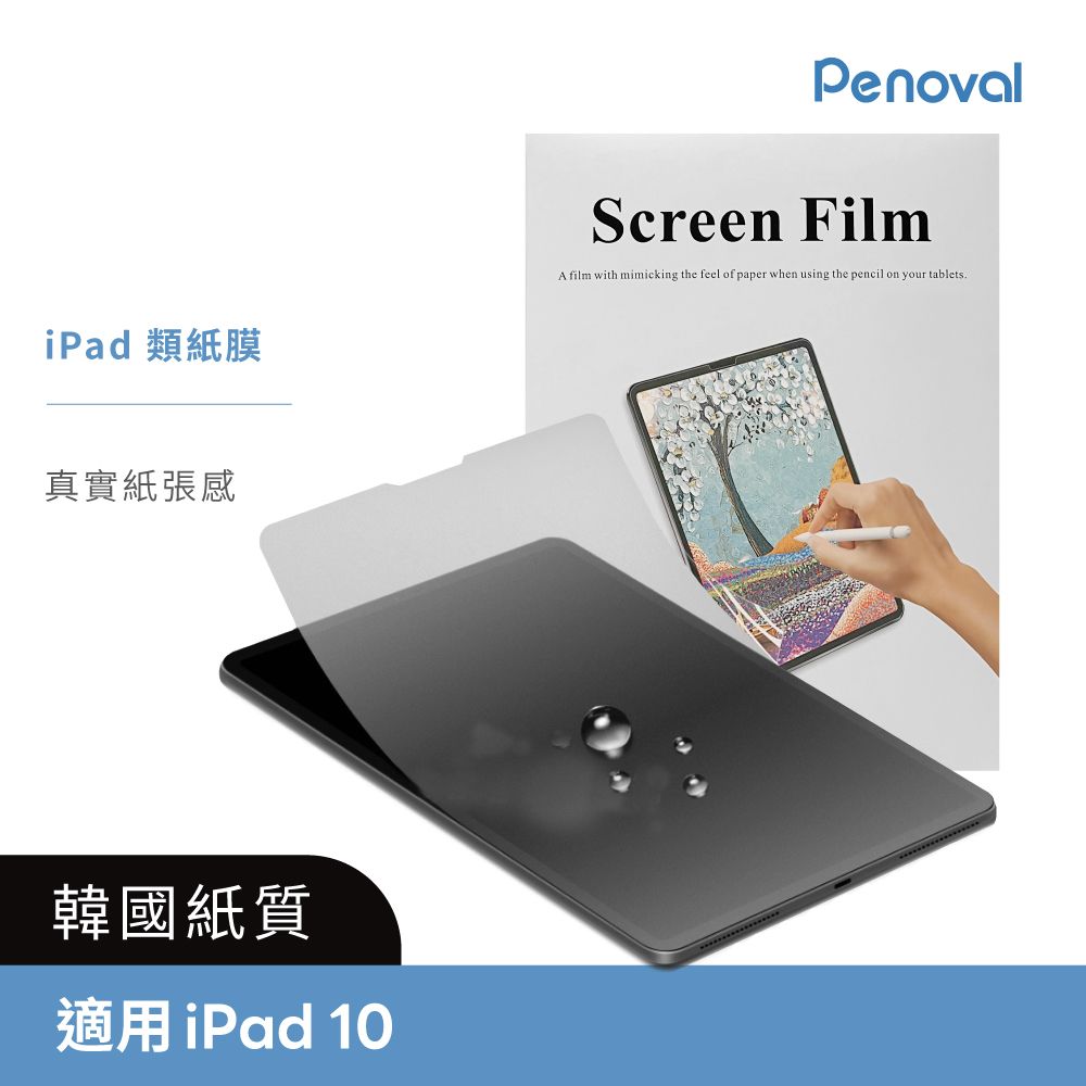 Penoval 韓國類紙膜 保護貼(適用iPad 10 10.9吋 保護膜 肯特紙 保護貼)