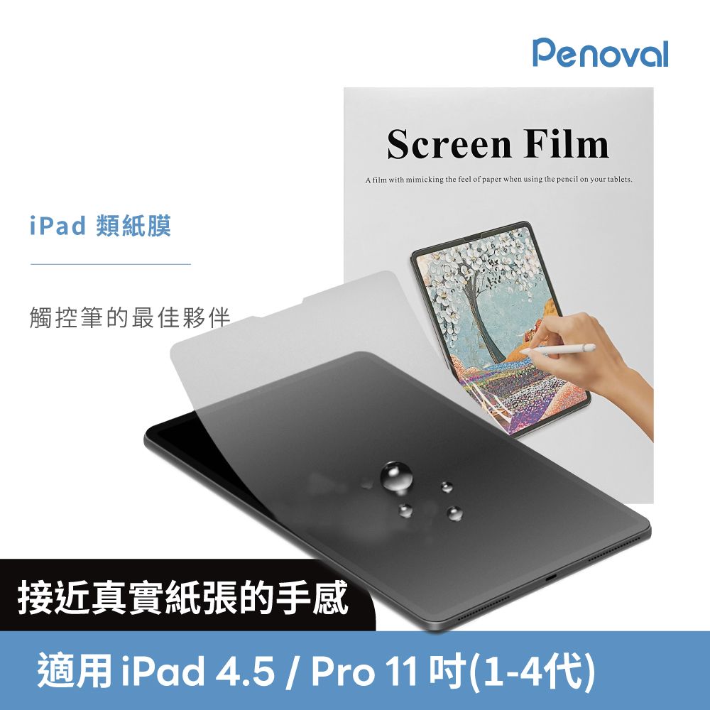 Penoval 韓國 iPad類紙膜 保護貼 (適用 iPad Air4.5/ Pro 11吋 保護膜 肯特紙 保護貼)