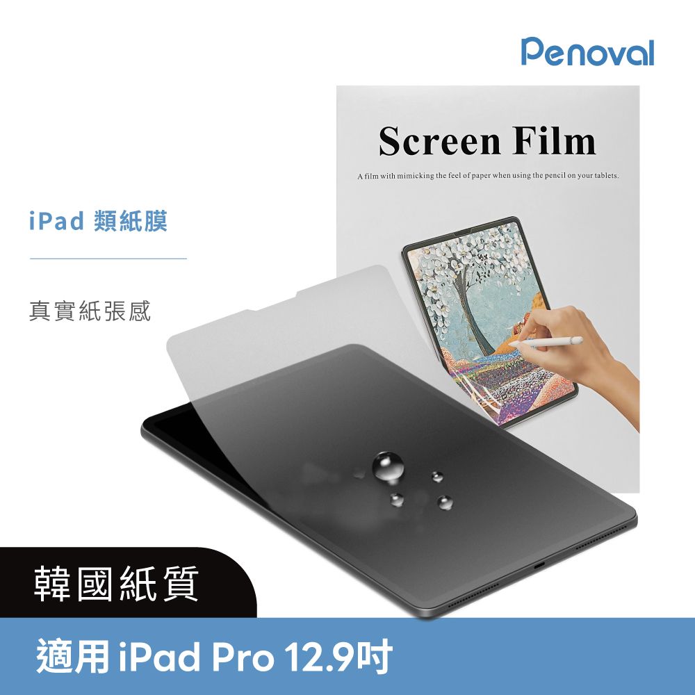 Penoval 韓國類紙膜 保護貼(適用iPad Pro 12.9吋 保護膜 肯特紙 保護貼)