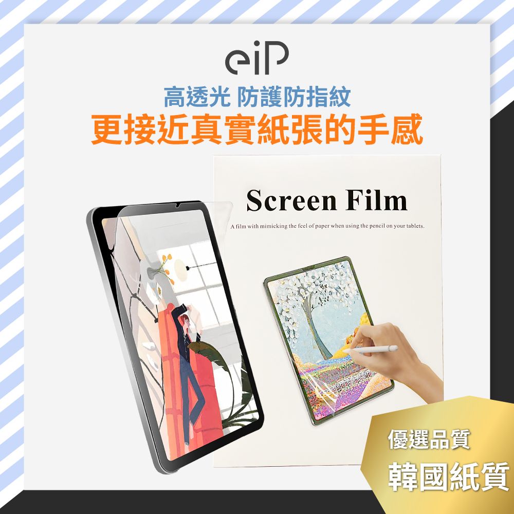 高透光 防護防指紋更接近真實紙張的手感Screen FilmA film with mimicking the feel of paper when using the pencil on your tablets.優選品質韓國紙質