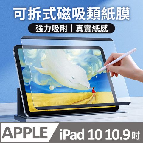 膜法師 iPad 10 10.9吋 可拆式磁吸類紙膜 真實書寫 阻尼感