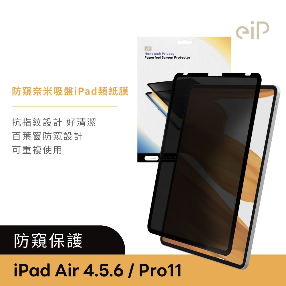 eiP 防窺 奈米吸盤類紙膜 保護貼(適用iPad Air4&5 Pro 11吋 保護膜 肯特紙 保護貼)