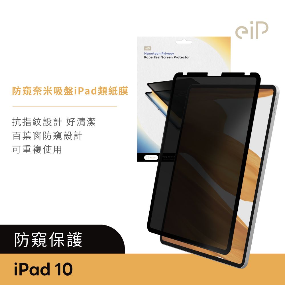 eiP 防窺 奈米吸盤類紙膜 保護貼(適用iPad 10 10.9吋 保護膜 肯特紙 保護貼)