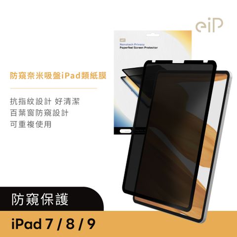 eiP 防窺 奈米吸盤類紙膜 保護貼(適用iPad 7/8/9 10.2吋 保護膜 肯特紙 保護貼)