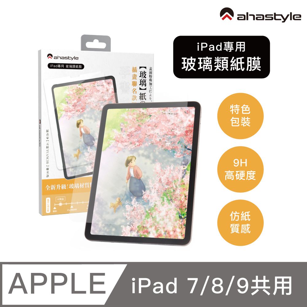 AHAStyle  iPad 10.2吋/10.5吋共用 玻璃類紙膜 繪畫擬紙感Paper-Feel玻璃貼