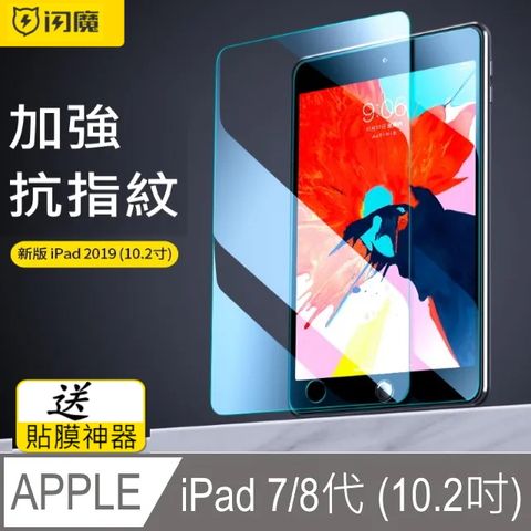 閃魔【SmartDeVil】蘋果Apple iPad 7/ iPad 8 (10.2吋)通用 鋼化玻璃保護貼9H送貼膜神器