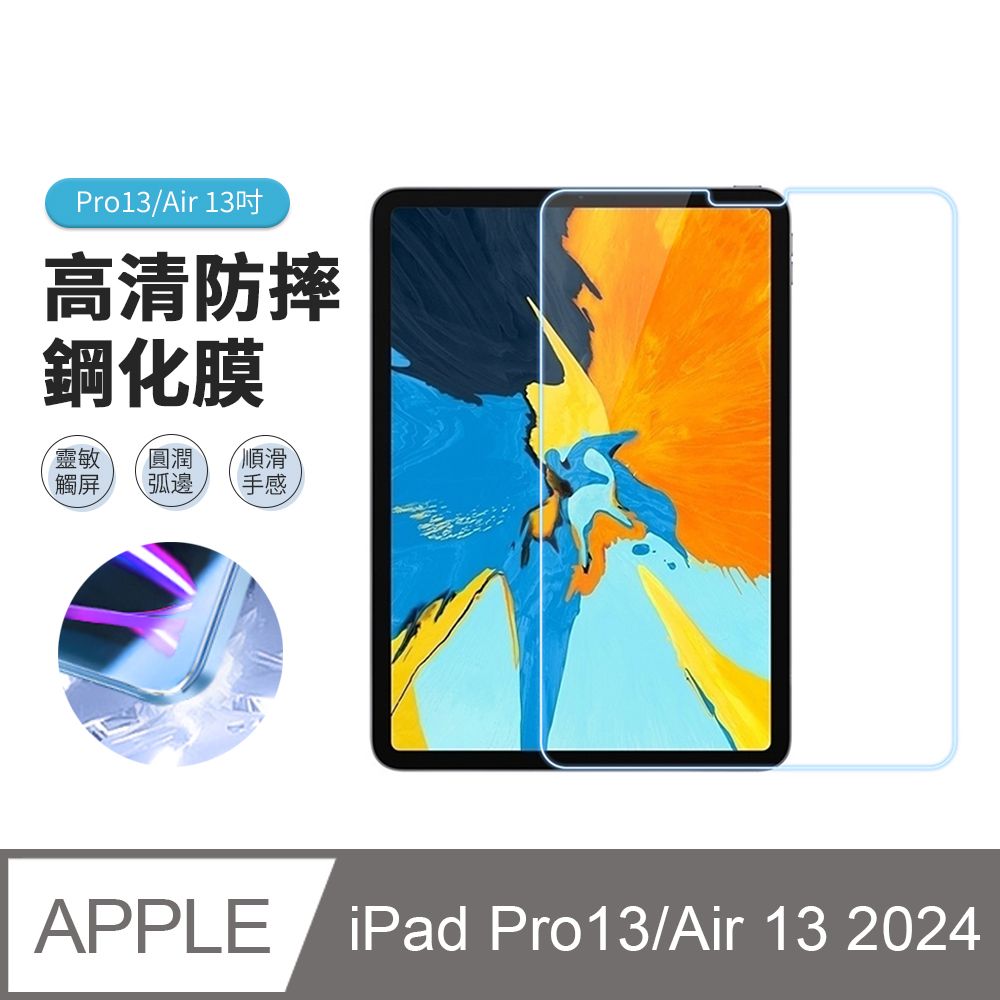 JDTECH iPad Air 13吋/Pro13吋 2024 9H弧邊鋼化膜  高清防刮 平板玻璃貼 螢幕保護貼