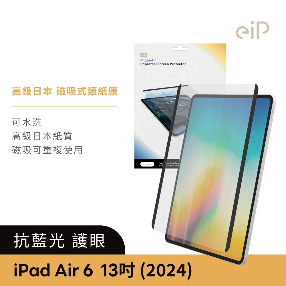 eiP 抗藍光 iPad磁吸式類紙膜 iPad Air 6-13吋(高級日本紙質 保護膜 肯特紙 保護貼) - PChome 24h購物