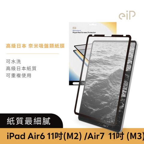 eiP 日本 奈米吸盤iPad類紙膜 保護貼 (適用 iPad Air 6.7 11吋 (M2.M3) 保護膜 肯特紙 保護貼)