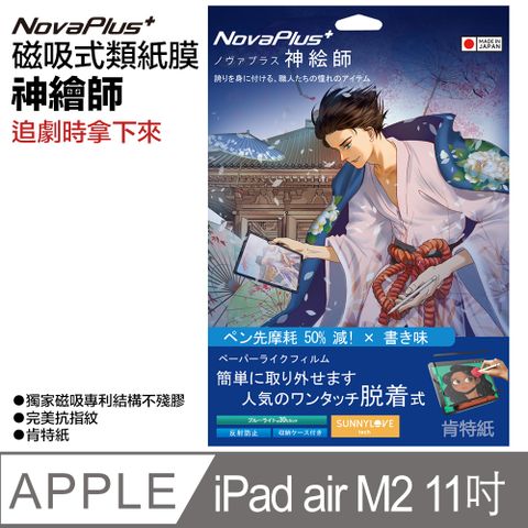 【NovaPlus】神繪師系列 iPad 磁吸可拆卸式二代類紙膜新上市適用 2024年新發表iPad