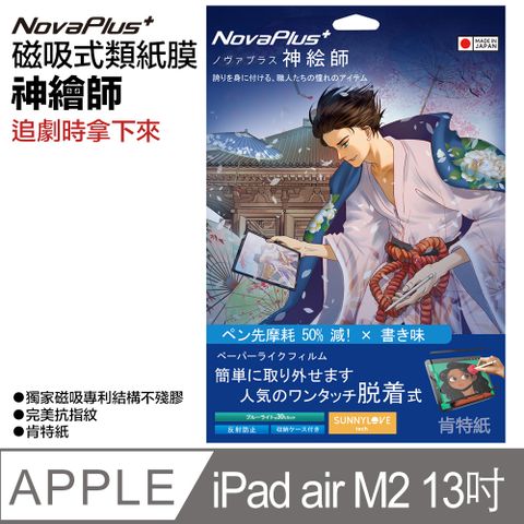 【NovaPlus】神繪師系列 iPad 磁吸可拆卸式二代類紙膜新上市適用 2024年新發表iPad air M2(11吋)