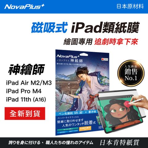 【NovaPlus】神繪師系列 iPad 磁吸可拆卸式二代類紙膜 適用Apple iPad iPad air M2 (13吋)