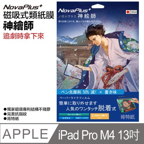 【NovaPlus】神繪師系列 iPad 磁吸可拆卸式二代類紙膜新上市適用 2024年新發表iPad Pro M4(13吋)