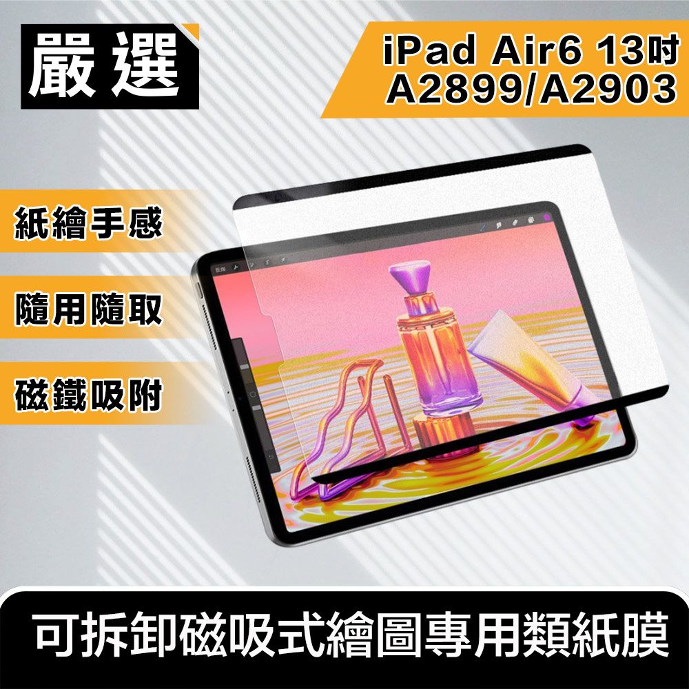 嚴選  2024 iPad Air6 13吋A2899/A2903 可拆卸磁吸式繪圖專用類紙膜