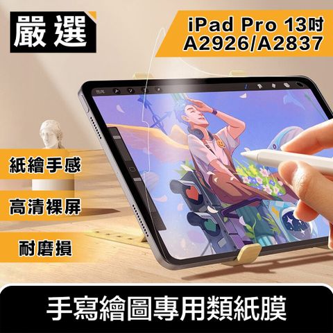 嚴選 2024 iPad Pro 13吋A2926/A2837 手寫繪圖專用類紙膜