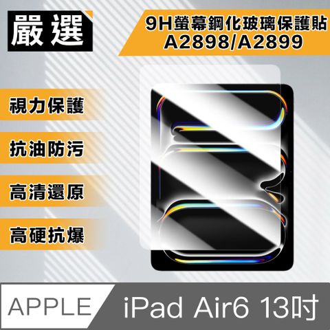 嚴選 2024 iPad Air6 13吋A2899/A2903 9H螢幕鋼化玻璃保護貼