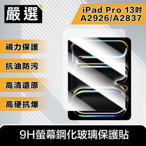 嚴選 2024 iPad Pro 13吋A2926/A2837 9H螢幕鋼化玻璃保護貼