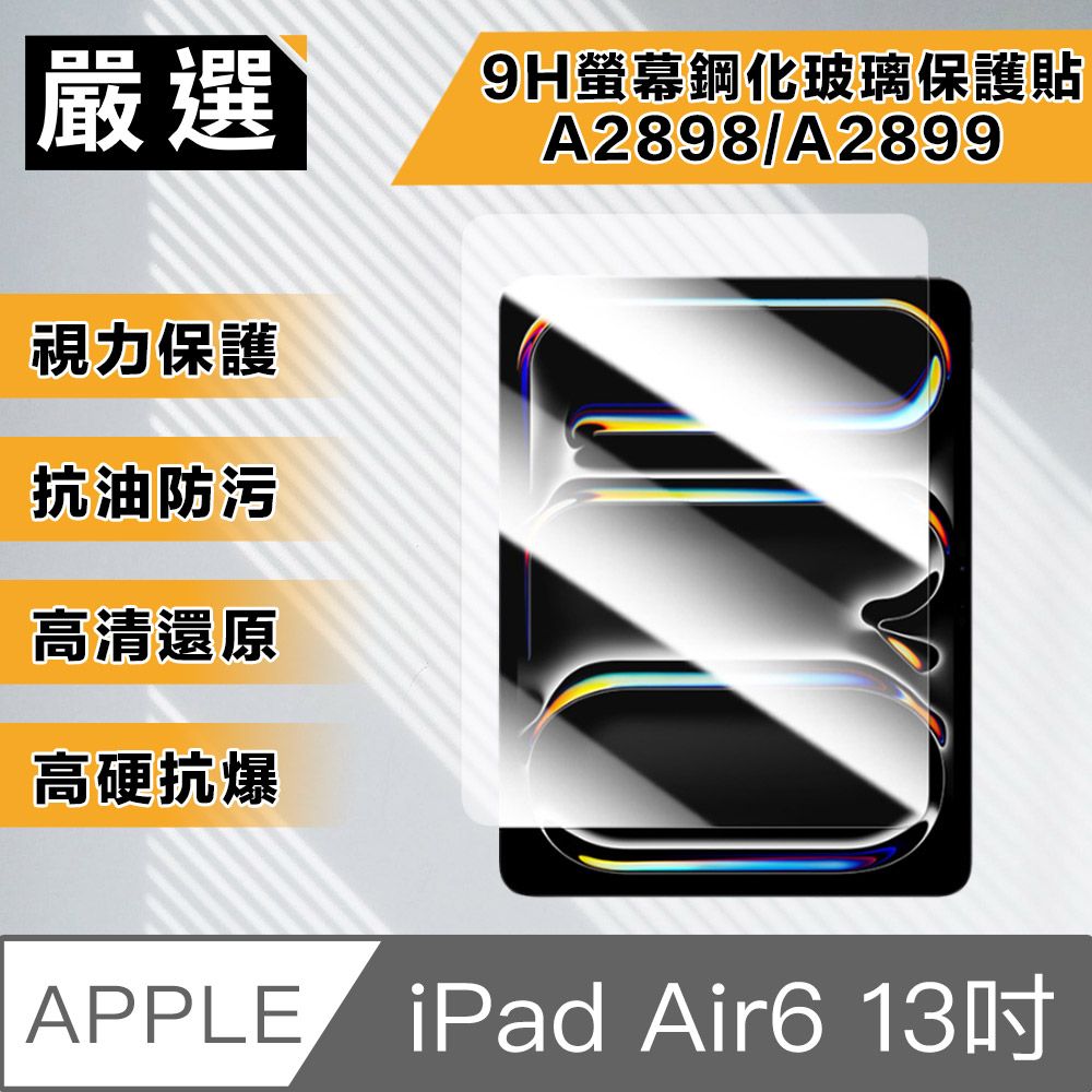 嚴選  2024 iPad Air6 13吋A2899/A2903 9H螢幕鋼化玻璃保護貼