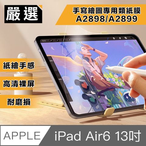 嚴選 2024 iPad Air6 13吋A2898/A2899 手寫繪圖專用類紙膜