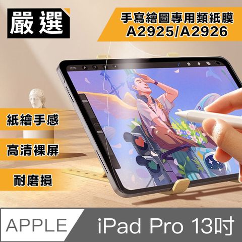 嚴選 2024 iPad Pro 13吋A2925/A2926 手寫繪圖專用類紙膜