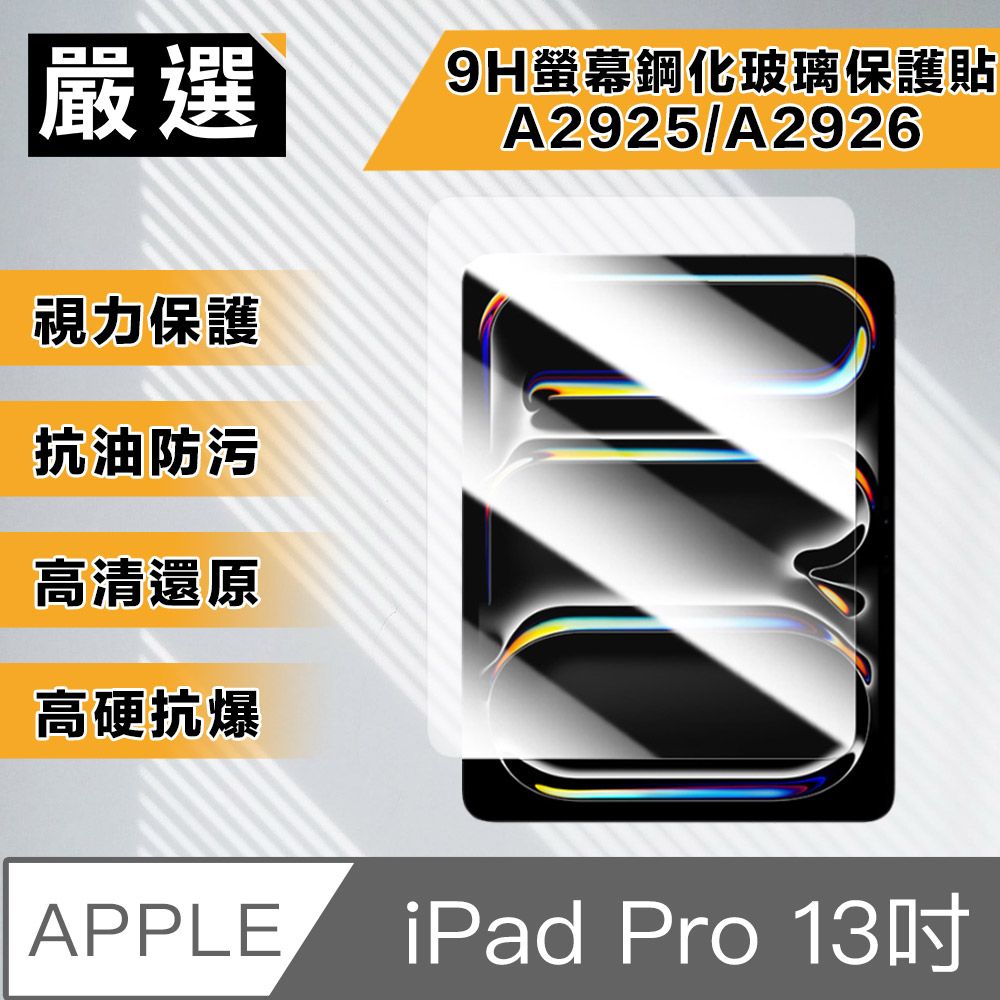 嚴選  2024 iPad Pro 13吋A2926/A2837 9H螢幕鋼化玻璃保護貼