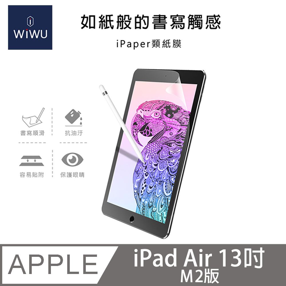 WiWU iPad 類紙膜 - 13吋Air M2版 (iPad 螢幕保護貼 畫紙膜 繪圖專用)