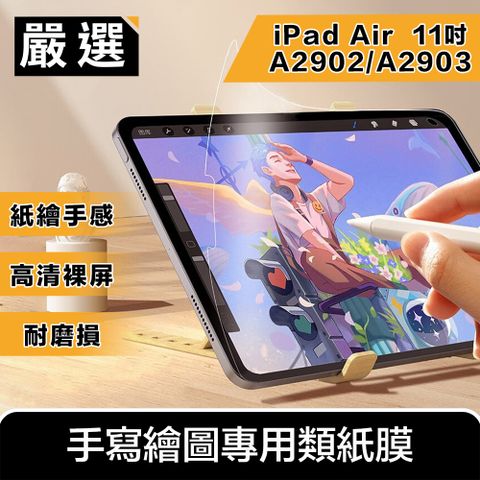 嚴選 2024 iPad Air 11吋M2 A2902/A2903手寫繪圖專用類紙膜