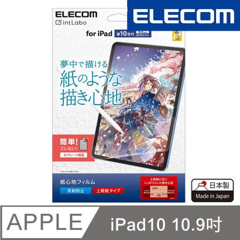ELECOM 2024 iPad10 擬紙感保護貼(易貼版)- 10.9吋上質
