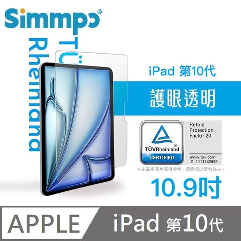 Simmpo 簡單貼 透明抗藍光護眼保護貼 藍光玻璃貼 德萊因認證 RPF20 適用 iPad 第10代 10.9吋