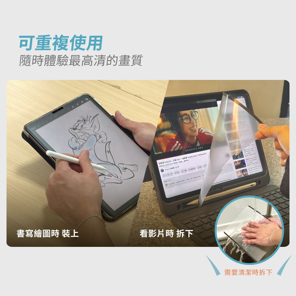 可重複使用隨體驗最高清的畫質   Ze  書寫繪圖時 裝上看影片時 需要清潔時拆下