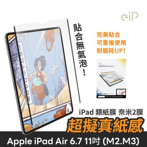 eiP 日本奈米2膜 iPad類紙膜 (適用 iPad Air 6.7 11吋 (M2.M3)可拆卸類紙膜/肯特紙/書寫膜/平板保護貼)
