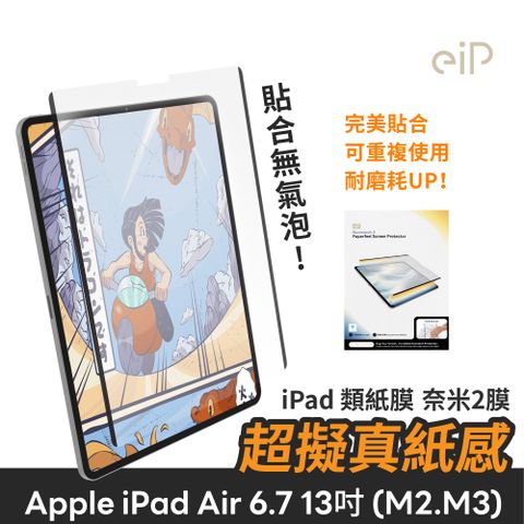 【eiP】奈米2膜  類紙膜保護貼(適用iPad Air 6-13吋)