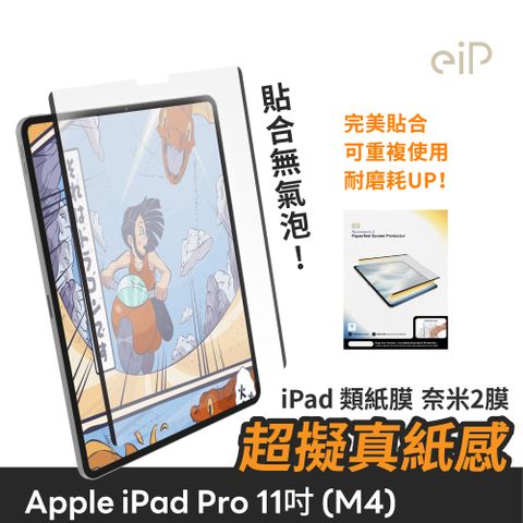 【eiP】奈米2膜  類紙膜保護貼(適用iPad Pro M4-11吋)