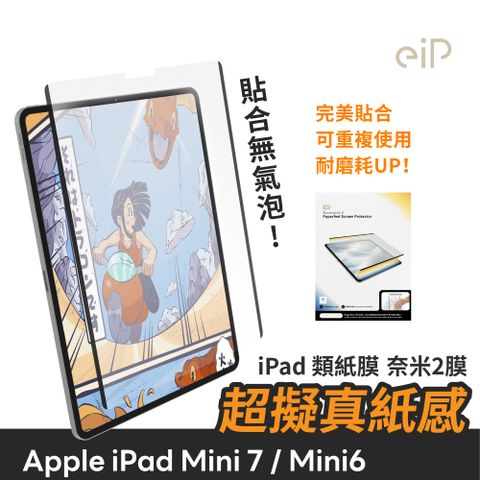 eiP 日本奈米2膜 iPad類紙膜 (適用 iPad mini 6 / mini 7) 可拆卸類紙膜/肯特紙/書寫膜/繪圖膜/平板保護貼