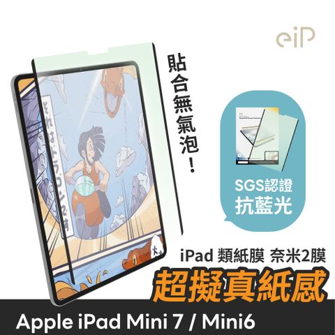 eiP 日本奈米2膜 抗藍光 iPad類紙膜 (適用 iPad mini 6/7) 可拆卸類紙膜/肯特紙/書寫膜/繪圖膜/平板保護貼