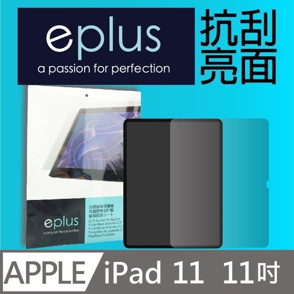 eplus 高透亮面保護貼 11吋 iPad A16 (2025) 專用