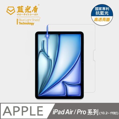【藍光盾第一代】iPad Air/Pro系列 高透亮面抗藍光保護貼(5國抗藍光專利)10.2吋~11吋