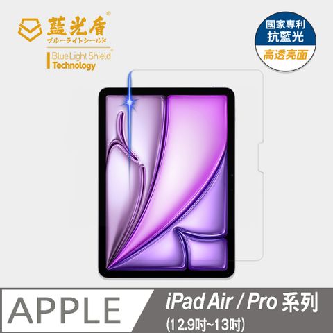 【藍光盾第一代】iPad Air/ Pro系列 高透亮面抗藍光保護貼(5國抗藍光專利)12.9吋~13吋