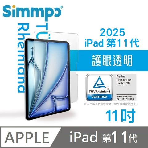 Simmpo 簡單貼 透明抗藍光護眼保護貼 藍光玻璃貼 德萊因認證 RPF20 適用 iPad 第11代 A16 11吋 2025版