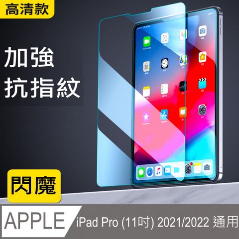 閃魔【SmartDeVil】蘋果Apple iPad Pro (11吋) 2021/2022 通用 鋼化玻璃保護貼9H