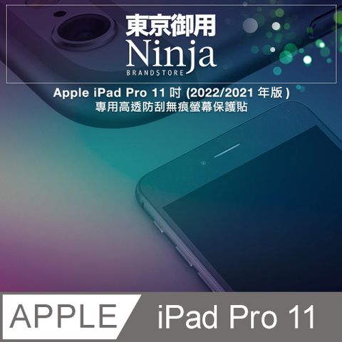 Ninja 東京御用 Apple iPad Pro 11 (2022年版/2021年版)專用高透防刮無痕螢幕保護貼