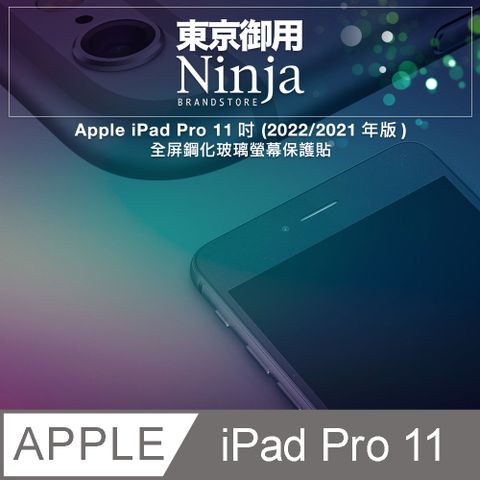 Ninja 東京御用 Apple iPad Pro 11 (2022年版/2021年版)專用高透防刮無痕螢幕保護貼