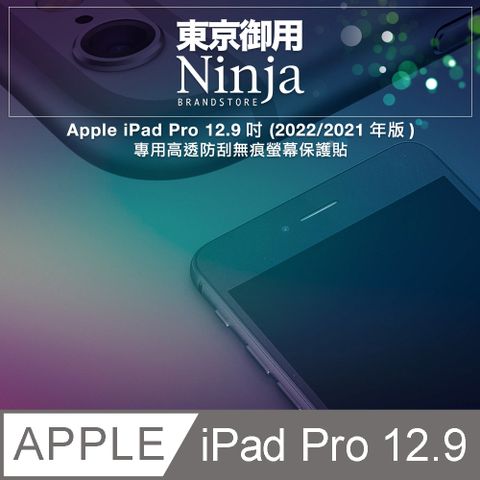 Ninja 東京御用 Apple iPad Pro 12.9 (2022年版/2021年版)專用高透防刮無痕螢幕保護貼