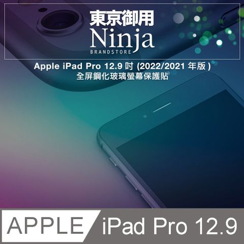 Ninja 東京御用 Apple iPad Pro 12.9 (2022年版/2021年版) 專用鋼化玻璃螢幕保護貼